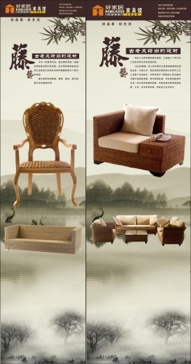藤艺家具海报图片